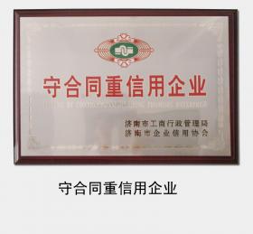 1998年至今，连续多次被济南市工商行政管理局认定为“守合同重信用企业”